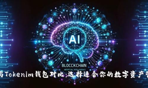 Metax与Tokenim钱包对比：选择适合你的数字资产管理工具