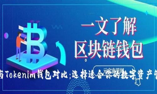 Metax与Tokenim钱包对比：选择适合你的数字资产管理工具