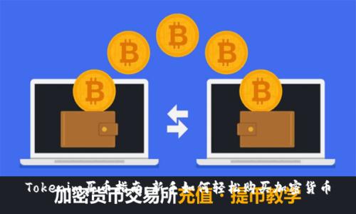 Tokenim买币指南：新手如何轻松购买加密货币