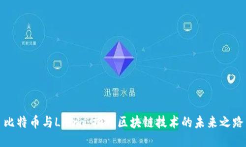 比特币与Libra：揭开区块链技术的未来之路
