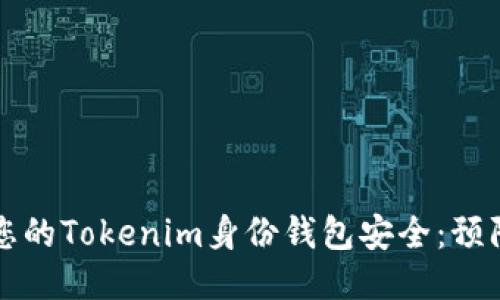如何保护您的Tokenim身份钱包安全：预防被盗指南