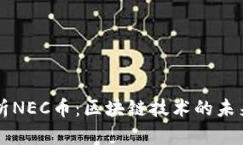 深入解析NEC币：区块链技术的未来与应用