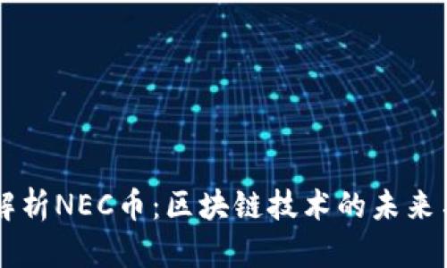 深入解析NEC币：区块链技术的未来与应用