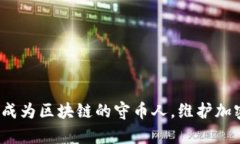 币圈宣誓：成为区块链的
