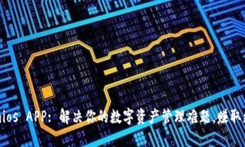 Tokenimios APP: 解决你的数字资产管理难题，赚取更多收益