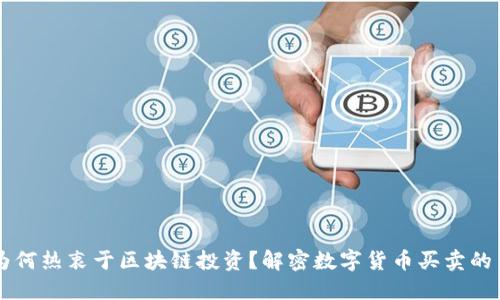 男朋友为何热衷于区块链投资？解密数字货币买卖的背后逻辑