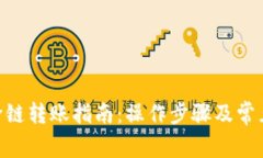 Tokenim跨链转账指南：操作