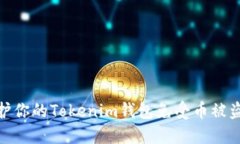 如何保护你的Tokenim钱包免