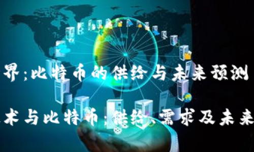 区块链世界：比特币的供给与未来预测

区块链技术与比特币：供给、需求及未来趋势分析