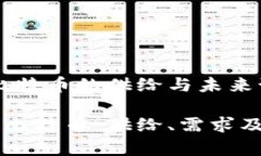 区块链世界：比特币的供