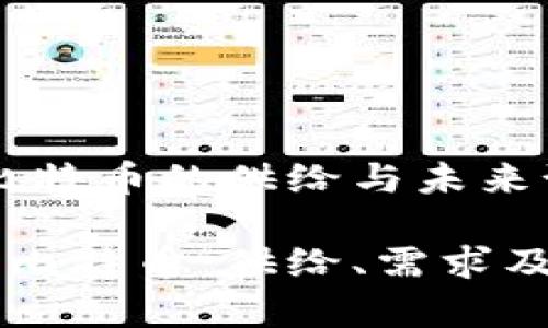 区块链世界：比特币的供给与未来预测

区块链技术与比特币：供给、需求及未来趋势分析