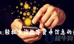 Tokenim：轻松查询数字货币