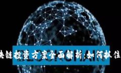 2023年最新区块链投资方案