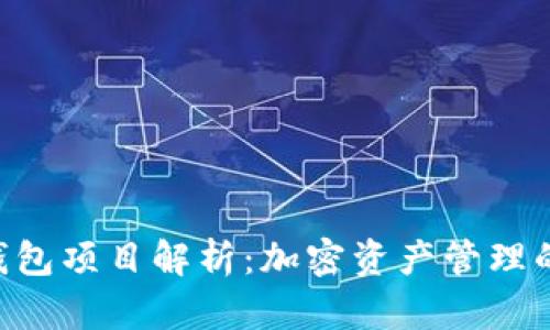 Tokenim钱包项目解析：加密资产管理的未来趋势