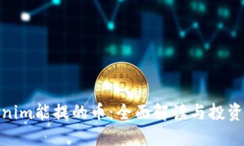 Tokenim能提的币：全面解读与投资策略