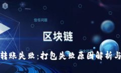 TokenIm转账失败：打包失败