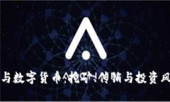 区块链与数字货币：挖矿