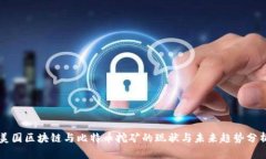 美国区块链与比特币挖矿