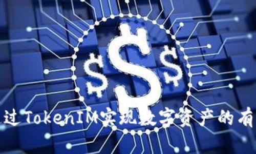 如何通过TokenIM实现数字资产的有效变现