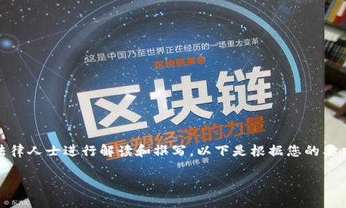 提示：由于涉及具体公司和法律责任的问题，相关内容需要专业法律人士进行解读和撰写。以下是根据您的要求提供的一个示例架构，但并不构成具体的法律建议或业务指导。

TokenIM清退中国客户的原因与影响分析