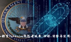 深入探索Tokenim钱包老版本