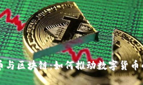 原子币与区块链：如何推动数字货币的未来