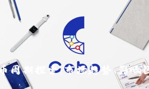 区块链数字货币周期探索：市场趋势、影响因素及投资策略