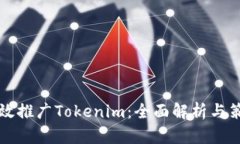 如何有效推广Tokenim：全面