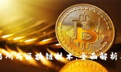 比特币交易所与区块链技
