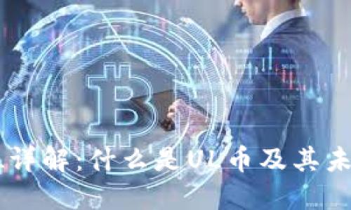 区块链币UL详解：什么是UL币及其未来发展趋势