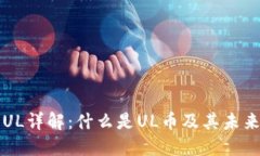 区块链币UL详解：什么是
