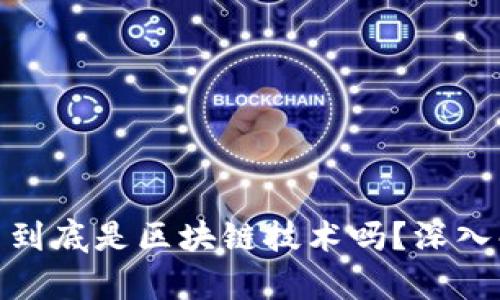 《跑男》中的R币到底是区块链技术吗？深入解析其背后原理