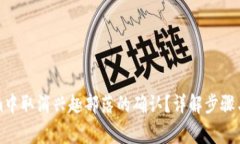 如何在Tokenim中取消兴趣部