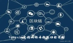 Tokenim支持比特币收款功能