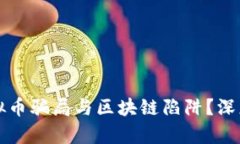 如何应对虚拟币骗局与区