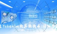 如何通过Tokenim购买狗狗币