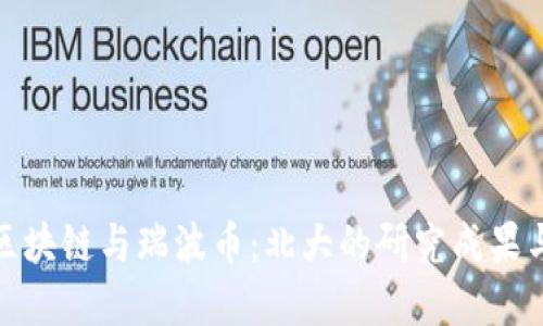 彻底解读区块链与瑞波币：北大的研究成果与市场影响