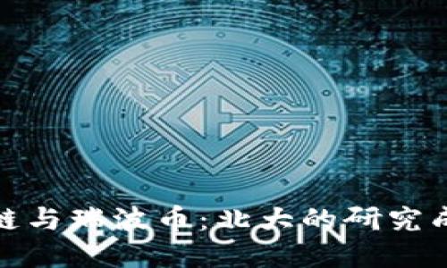 彻底解读区块链与瑞波币：北大的研究成果与市场影响