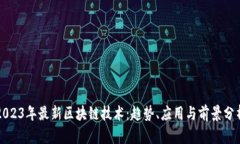 2023年最新区块链技术：趋