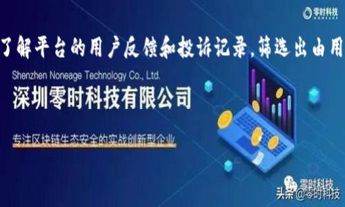 jiaoti币安中国区块链：新华财经解读最新动态与市场趋势/jiaoti
币安,区块链,新华财经,数字货币/guanjianci

在当今这个数字化快速发展的时代，区块链技术和数字货币已经成为了各界瞩目的焦点。作为全球最大的一家数字货币交易所，币安在区块链的应用和发展中扮演着重要角色。本文将从多方面深入剖析币安在中国的动态以及其影响力，并引用新华财经的相关报道进行详细解读。

1. 币安简介
币安成立于2017年，总部设在马耳他，迅速成为全球最大的数字货币交易平台之一。其强调交易速度与安全性，支持多种数字资产交易，吸引了大量用户。在中国，尽管政策监管趋严，币安依然有着庞大的用户基础，提供多种服务，包括现货交易、合约交易和期权交易等。

2. 区块链的应用现状
区块链技术不仅应用于数字货币，还延伸至金融、物流、供应链、政务、医疗等多个领域。通过去中心化的特点，区块链能够提高数据的透明度和安全性。在中国，很多企业和政府部门都在积极探索区块链的应用，尤其是在金融服务和数据存证方面。

3. 新华财经的相关报道
新华财经作为国家级的财经媒体，及时报道区块链与数字货币领域的最新动态。多数情况下，他们关注的是政策动向、市场趋势以及技术革新。例如，最近有关国家对数字货币的监管政策、区块链技术的突破等都可以在新华财经上找到详细的分析与解读。

4. 币安在中国的市场策略
由于中国对数字货币的监管法律不断变化，币安需要灵活应对市场变化。除了提供安全高效的交易环境外，币安还积极进行社区建设，组织各种线下活动与线上课程，教育用户了解区块链和数字货币的重要性及其潜在风险。

5. 用户体验与安全性
币安注重用户体验，在平台的设计与功能上进行不断。用户可以获得多种分析工具和数据支持，帮助他们做出更好的投资决策。同时，币安也非常重视平台的安全性，实施了多重验证和加密算法，以确保用户资产的安全。

6. 数字货币的未来趋势
随着越来越多的机构和个人加入数字货币投资行列，市场的潜力可观。未来，数字货币可能会得到更广泛的接受，甚至成为一种主流资产。同时，伴随技术的进步，区块链也将继续颠覆传统行业，为各个领域带来创新与变革。

常见问题解答

Q1: 币安是什么？
币安，全称Binance，是全球领先的数字货币交易平台之一。自2017年成立以来，币安迅速发展，成为全球最大的加密货币交易所之一。币安支持数百种数字资产的交易，包括比特币、以太坊、瑞波币等主流数字货币。它不仅提供现货交易，还支持期货与合约交易，用户可以利用多种工具进行投资。由于其高效的交易系统和用户友好的界面，币安获得了大量用户的青睐。

Q2: 区块链技术的优点是什么？
区块链技术作为一种去中心化的数据存储方式，具有许多优点。首先，它的透明性使得数据不可篡改，交易信息对所有参与者开放可见，减少欺诈行为。其次，数字货币通过区块链实现点对点的交易，提高了交易效率，降低了中介成本。此外，区块链技术散布在多个节点上，增强了数据的安全性，防范黑客攻击的风险。最后，区块链技术的应用还能够推动社会与经济的底层变革，创造新的商业模式与价值。

Q3: 在中国投资币安安全吗？
在中国投资数字货币的安全性与政策风险需引起重视。尽管币安是一家海外注册的交易所，其内部的安全措施相对完善，但用户仍需警惕市场波动的风险与政策风险。为了保护自己的投资，用户应当了解相关的法律法规，设置合理的投资额，并做好风险管理。在使用币安时，可利用其多重安全措施，例如双重认证和冷存储，有效保障资金安全。

Q4: 新华财经对区块链的看法是什么？
新华财经作为国家级媒体，对区块链的报道通常采用相对客观、全面的视角。他们关注区块链技术在经济社会发展中的作用，强调其创新与变革的潜力，同时也不忽视相关的风险与挑战。例如，他们会报道政府对区块链的政策支持与监管措施，帮助公众更好地理解区块链在金融科技、智能合约和供应链管理等领域的实际应用。通过这样的报道，新华财经旨在提升公众对区块链及其应用的认知，促进行业健康发展。

Q5: 数字货币的未来会如何发展？
未来数字货币的发展将是多元化的，一方面，一些国家正在考虑发行自己的央行数字货币（CBDC），这将使得数字货币更加正式化与主流化。另一方面，随着区块链技术的不断创新，跨境支付、资产管理等领域也将受到影响，数字货币将通过其独特性和逻辑重塑传统金融。同时，随着用户对数字货币认知的提高及市场环境的成熟，将会吸引更多的投资者进入这一领域。不排除未来某一天，数字货币将在日常生活中发挥更重要的作用，例如作为流通货币、支付手段等。

Q6: 如何选择安全的交易平台？
选择安全的数字货币交易平台至关重要。首先，建议选择有良好口碑和较长时间操作历史的平台，例如币安，其知名度与用户基数较大。其次，查看平台的安全措施，如是否采用SSL加密、提供双重认证等。此外，要了解平台的用户反馈和投诉记录，筛选出由用户推荐的平台。用户可以通过论坛、社交媒体等方式了解他人的使用经验。最后，保持自身的警觉与防范意识，不轻易分享账号信息或私钥，以保障账户的安全。

总之，币安与区块链技术的发展息息相关，新华财经所提供的信息与分析对用户了解市场动态与趋势极具参考价值。在投资数字货币时，应当谨慎、全面进行分析，做好风险管理，以实现资产保值增值的目标。

希望以上内容对读者了解币安及其区块链的相关信息提供帮助，未来的数字货币市场充满机遇与挑战，期待每位投资者能够理性对待，做出明智的决策。