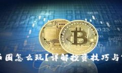 区块链币圈怎么玩？详解