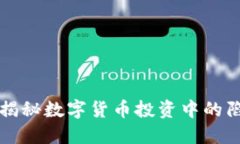 Tokenim诈骗：揭秘数字货币