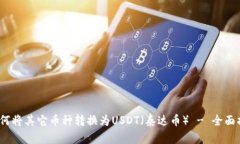 :如何将其它币种转换为