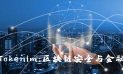 慢雾科技与Tokenim：区块链