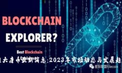 区块链大唐币最新消息：