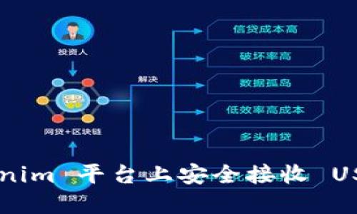 如何在 Tokenim 平台上安全接收 USDT：详细指南