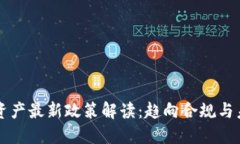 区块链资产最新政策解读