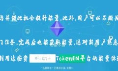   如何免费获取TokenIM能量