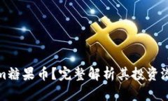 什么是Tokenim糖果币？完整