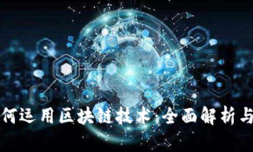 比特币如何运用区块链技术：全面解析与应用实例